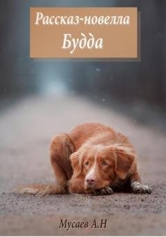 Обложка книги «Будда» — Артур Наилевич Мусаев