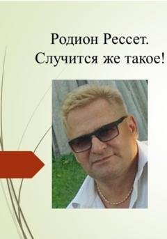 Обложка книги «Случится же такое!» — Родион Рессет