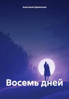 Обложка книги «Восемь дней» — Анастасия Ерминская