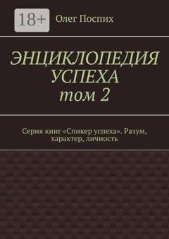 Обложка книги «Энциклопедия успеха. Том 2. Серия книг «Спикер успеха». Разум, характер, личность» — Олег Поспих