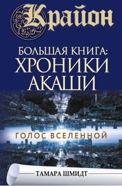 Обложка книги «Крайон. Большая книга: Хроники Акаши. Голос Вселенной» — Тамара Шмидт