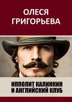 Обложка книги «Ипполит Калинкин и Английский клуб» — Олеся Григорьева