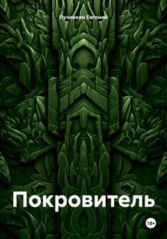 Обложка книги «Покровитель» — Евгений Васильевич Лучинкин
