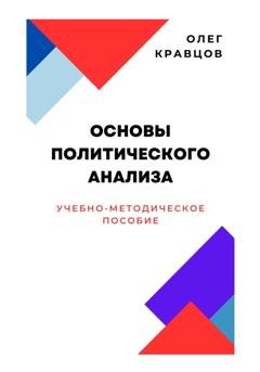 Обложка книги «Основы политического анализа» — Олег Кравцов
