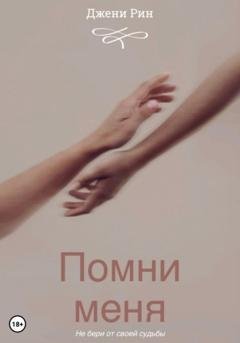 Обложка книги «Помни меня» — Джени Рин