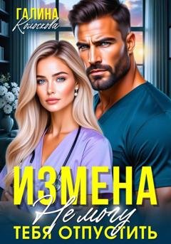 Обложка книги «Измена. Не могу тебя отпустить» — Галина Колоскова