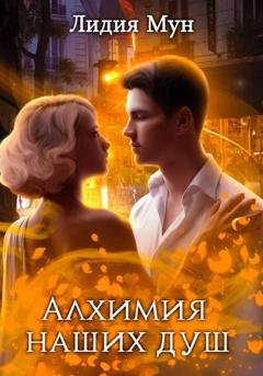 Обложка книги «Алхимия наших душ» — Лидия Мун