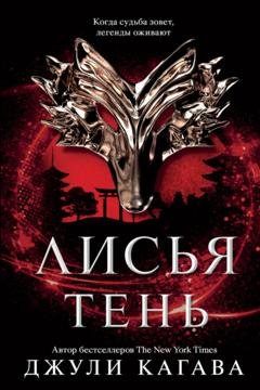 Обложка книги «Лисья тень» — Джули Кагава