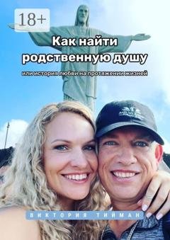 Обложка книги «Как найти родственную душу. Или история любви на протяжении жизней» — Виктория Тийман