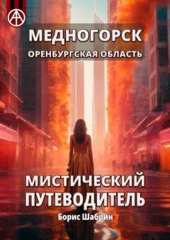 Обложка книги «Медногорск. Оренбургская область. Мистический путеводитель» — Борис Шабрин