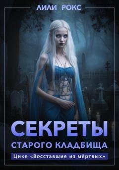 Обложка книги «Секреты старого кладбища» — Лили Рокс