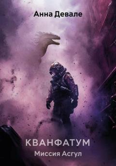 Обложка книги «Кванфатум. Миссия Асгул» — Анна Девале