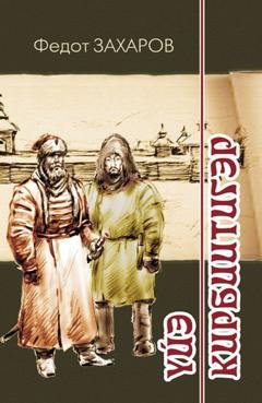 Обложка книги «Үйэ кирбиитигэр» — Федот Захаров