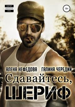 Обложка книги «Сдавайтесь, шериф» — Галина Чередий