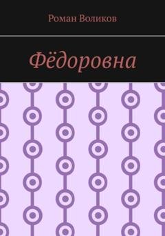 Обложка книги «Фёдоровна» — Роман Воликов
