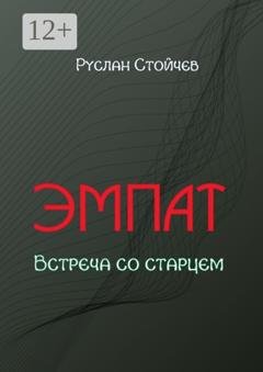 Обложка книги «Эмпат. Встреча со старцем» — Руслан Стойчев