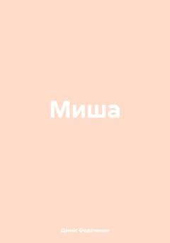 Обложка книги «Миша» — Денис Николаевич Федоченко