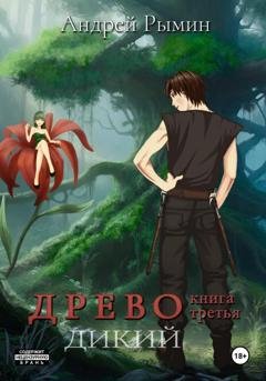 Обложка книги «Древо III Дикий» — Андрей Рымин