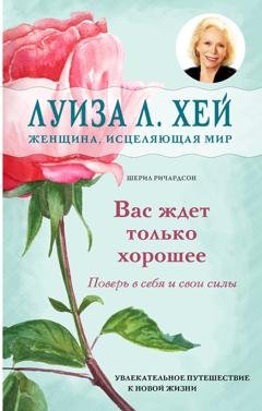 Обложка книги «Вас ждет только хорошее» — Луиза Хей