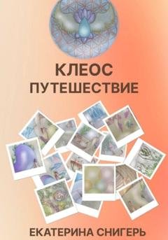 Обложка книги «Клеос. Путешествия» — Снигерь Екатерина