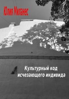 Обложка книги «Культурный код исчезающего индивида» — Юлия Миланес