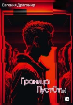 Обложка книги «Граница. Пуст0ты» — Евгения Драгомир