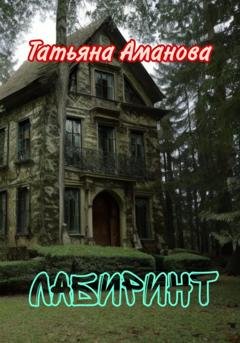 Обложка книги «Лабиринт» — Татьяна Аманова