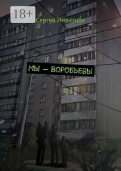 Обложка книги «Мы – Воробьевы» — Сергей Инвизибл