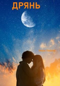 Обложка книги «Дрянь» — Маша Гладыш