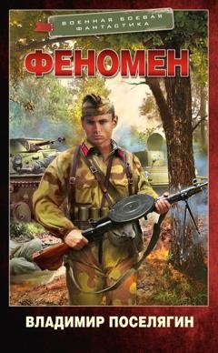 Обложка книги «Феномен» — Владимир Поселягин