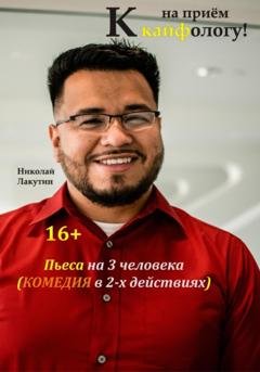 Обложка книги «Пьеса на 3 человека. Комедия. На приём к кайфологу» — Николай Владимирович Лакутин