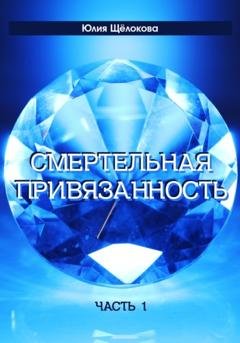 Обложка книги «Смертельная привязанность» — Юлия Щёлокова