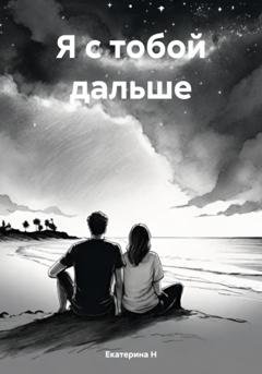 Обложка книги «Я с тобой дальше» — Екатерина Н