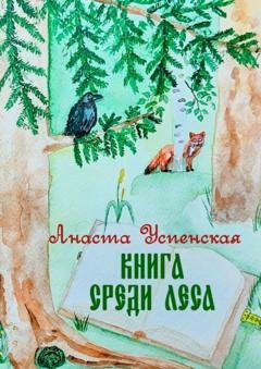 Обложка книги «Книга среди леса» — Анаста Успенская