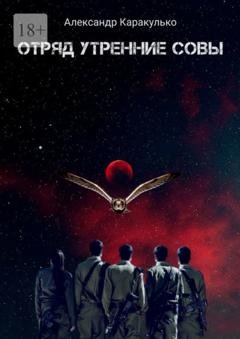 Обложка книги «Отряд «Утренние Совы»» — Александр Каракулько