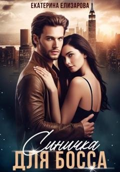 Обложка книги «Синичка для босса» — Екатерина Елизарова