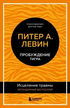 Обложка книги «Пробуждение тигра. Исцеление травмы. Легендарный бестселлер» — Питер А. Левин