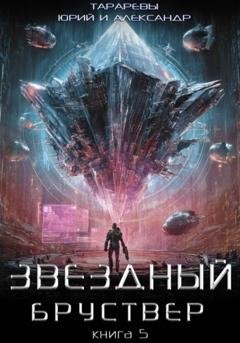 Обложка книги «Звездный бруствер. Книга 5» — Юрий Тарарев