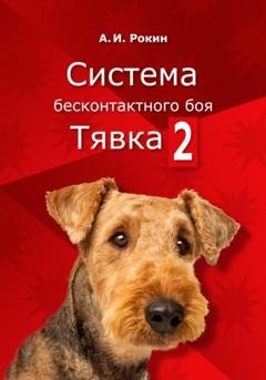 Обложка книги «Система бесконтактного боя Тявка. Книга 2» — Алексей Игоревич Рокин