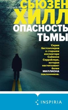 Обложка книги «Опасность тьмы» — Сьюзен Хилл