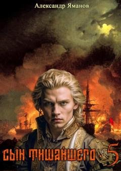 Обложка книги «Сын Тишайшего 5» — Александр Яманов