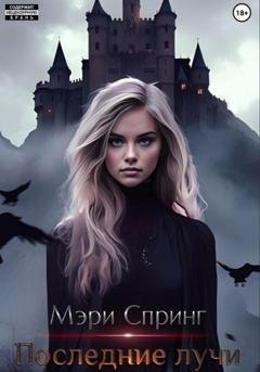 Обложка книги «Последние лучи» — Мэри Спринг