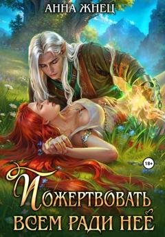 Обложка книги «Пожертвовать всем ради нее» — Анна Жнец