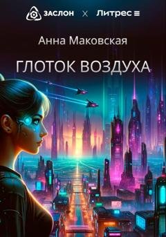 Обложка книги «Глоток воздуха» — Анна Маковская