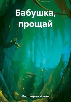 Обложка книги «Бабушка, прощай» — Ирина Александровна Ростовцева