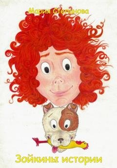 Обложка книги «Зойкины истории» — Мария Степанова