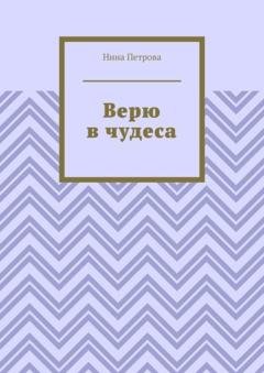 Обложка книги «Верю в чудеса» — Нина Петрова
