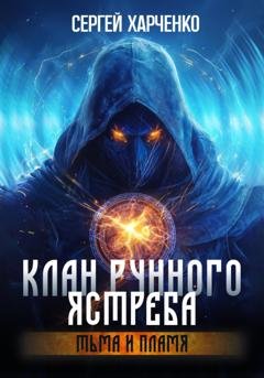 Обложка книги «Клан Рунного Ястреба. Тьма и пламя (Том 2)» — Сергей Харченко