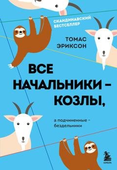 Обложка книги «Все начальники – козлы, а подчиненные – бездельники» — Томас Эриксон