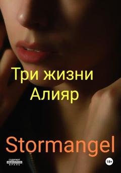 Обложка книги «Три жизни Алияр» — Stormangel
